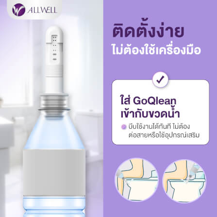 หัวฉีดชำระแบบพกพา ALLWELL รุ่น GOQLEAN ปรับแรงดันได้ 3 ระดับ (แถมกระเป๋าผ้า)_2